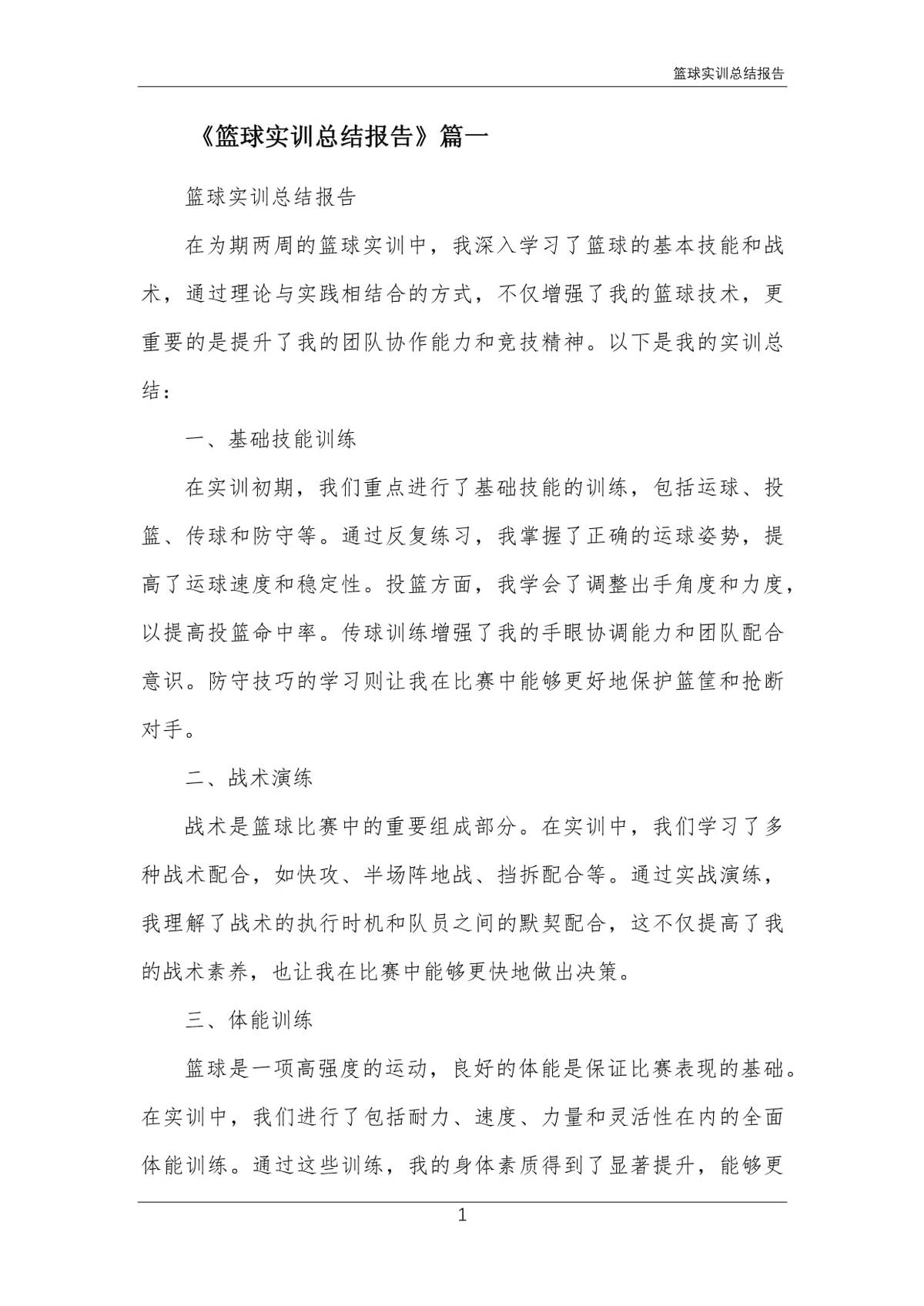 篮球教练队长训练计划书范文怎么写_1